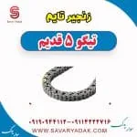 زنجیر تایم تیگو پنج قدیم