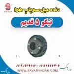 دنده میل سوپاپ هوا تیگو پنج قدیم