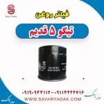 فیلتر روغن تیگو پنج قدیم