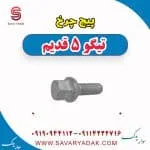 پیچ چرخ چری تیگو 5