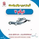 ترمز درب جلو راست تیگو7