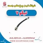شیلنگ ترمز چرخ عقب راست تیگو7