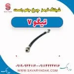شیلنگ ترمز چرخ جلو راست تیگو7