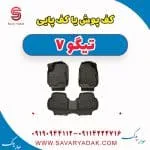 کف پوش یا کف پایی تیگو7