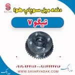 دنده میل سوپاپ هوا تیگو7