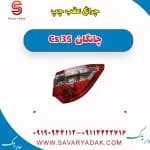 چراغ عقب چپ چانگان Cs 35