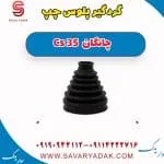 گردگیر پلوس سمت چپ چانگان Cs 35