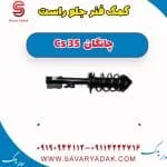 کمک فنر جلو راست چانگان Cs 35