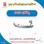 دستگیره درب بیرونی عقب چپ چانگان Cs 35