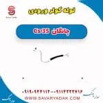 شیلنگ کمپرسور کولر چانگان CS35