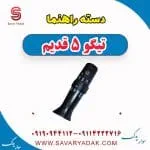 دسته راهنما تیگو پنج قدیم