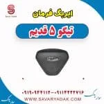ایربگ فرمان تیگو پنج قدیم