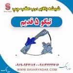 ریل شیشه‌بالابر درب عقب چری تیگو 5