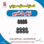 لاستیک ساق سوپاپ تیگو پنج قدیم