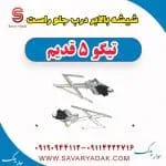 شیشه بالابر درب جلو راست تیگو پنج قدیم