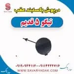درپوش بکسل‌بند سپر عقب چری تیگو 5