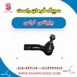 سیبک فرمان برلیانس کراس