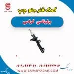کمک‌فنر جلو برلیانس کراس