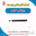 کمک فنر عقب راست برلیانس کراس