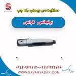 دستگیره درب بیرونی جلو چپ برلیانس کراس