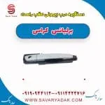 دستگیره بیرونی درب عقب برلیانس کراس