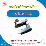 دستگیره داخلی درب جلو برلیانس کراس