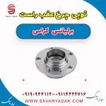 توپی چرخ عقب برلیانس کراس