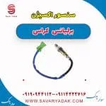سنسور اکسیژن برلیانس کراس