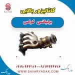 کاتالیزور برلیانس کراس