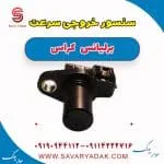 سنسور خروجی سرعت برلیانس کراس