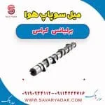 میل سوپاپ هوا برلیانس کراس
