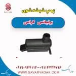 پمپ شیشه‌شور برلیانس کراس
