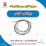سیم یا کابل درب باز کن باک برلیانس کراس