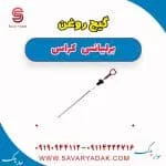 گیج روغن برلیانس کراس