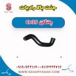 جنت بالا رادیات چانگان Cs 35