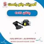 کمربند جلو راست چانگان Cs 35