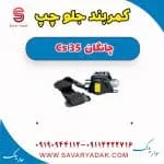 کمربند جلو چپ چانگان Cs 35