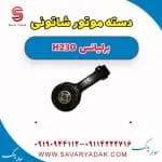 دسته موتور شاتونی برلیانس H230