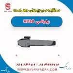 دستگیره درب بیرونی جلو راست برلیانس H230
