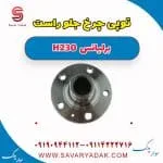 توپی چرخ جلو راست برلیانس H230