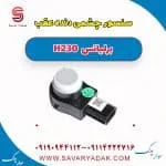 سنسور سپر عقب برلیانس H230