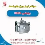 سیلندر ترمز چرخ جلو راست برلیانس H230