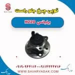 توپی چرخ جلو برلیانس H220