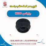 توپی سر کمک عقب راست برلیانس H220
