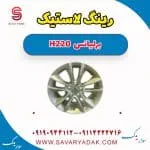 رینگ چرخ برلیانس H220
