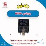 رله برلیانس H220