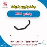 شیلنگ رادیاتور برلیانس H230