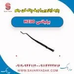 پایه (بازویی) برف پاک کن جلو برلیانس H230