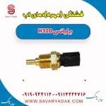 فشنگی آب برلیانس H320