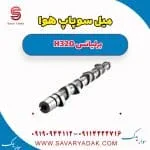 میل سوپاپ برلیانس H320